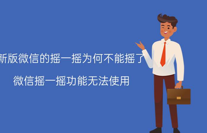 新版微信的摇一摇为何不能摇了 微信摇一摇功能无法使用